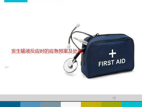 发生输液反应时的应急预案及处理方法PPT课件