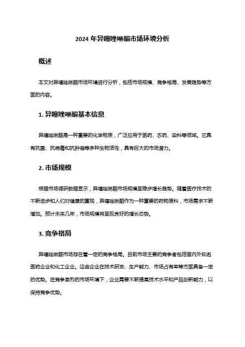 2024年异噻唑啉酮市场环境分析