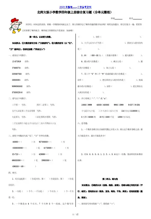北师大版小学四年级数学上册复习题(分单元整理)