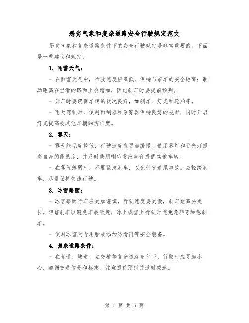 恶劣气象和复杂道路安全行驶规定范文(三篇)