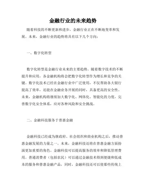金融行业的未来趋势