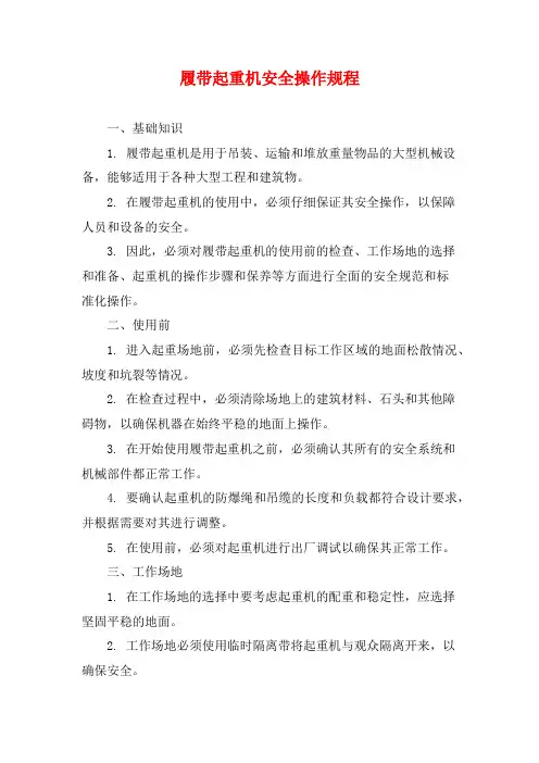 履带起重机安全操作规程