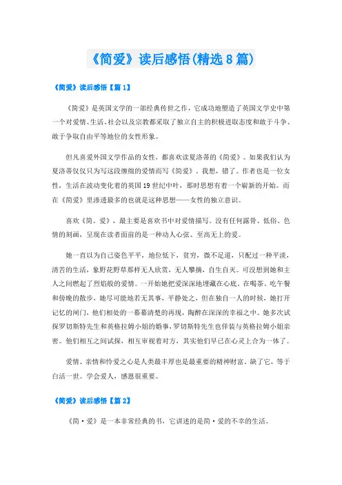 《简爱》读后感悟(精选8篇)