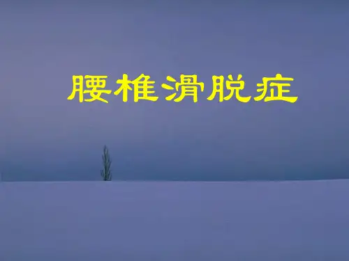 腰椎滑脱课件2.ppt