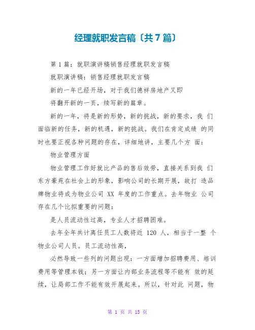 经理就职发言稿(共7篇)