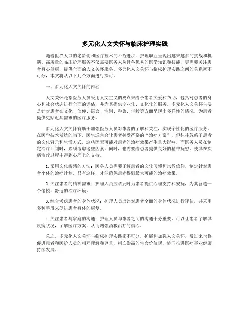 多元化人文关怀与临床护理实践