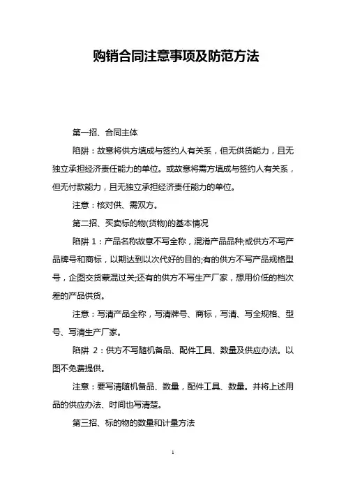 购销合同注意事项及防范方法