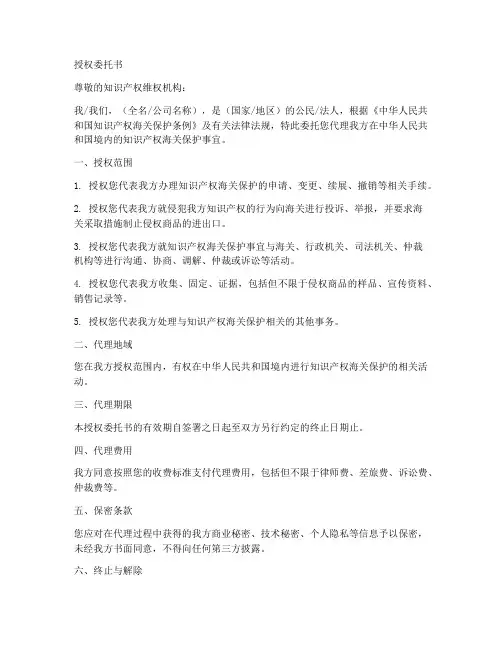 知识产权维权的授权委托书