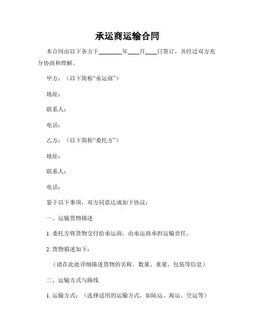 承运商运输合同