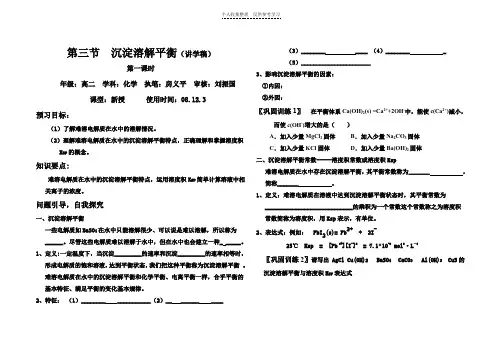 第三节沉淀溶解平衡(讲学稿)