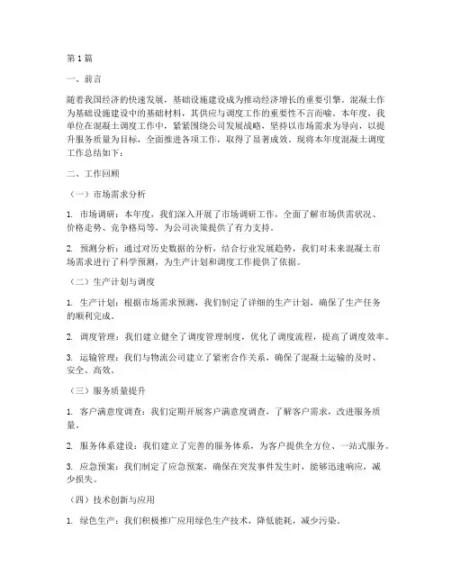 混凝土调度的年度总结(3篇)
