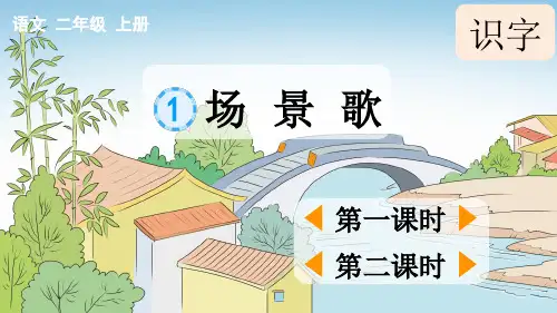 二年级语文上册识字1 场景歌【精华版】课件