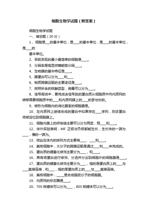 细胞生物学试题（附答案）