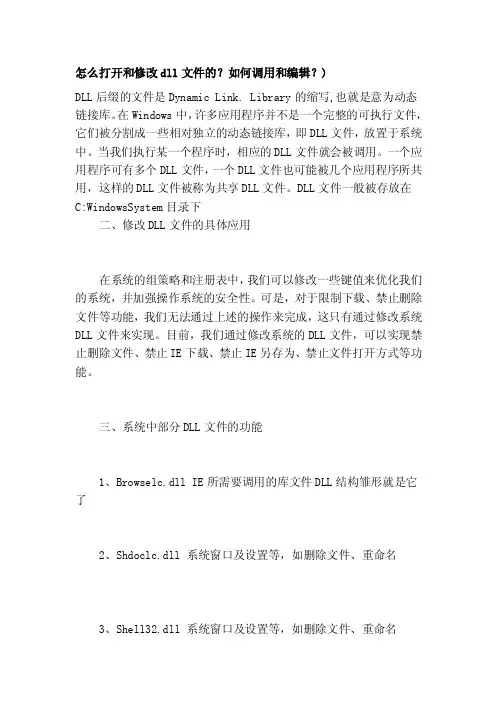[Word]怎么打开和修改dll文件的？如何调用和编辑？）