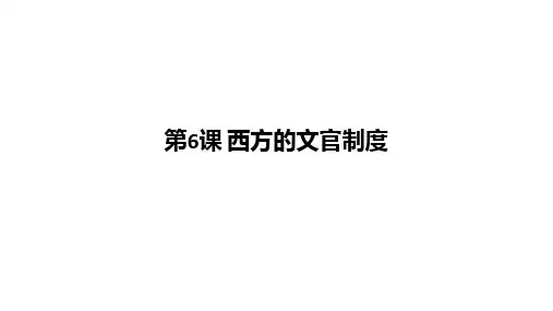 第6课 西方的文官制度 课件(共32张PPT)