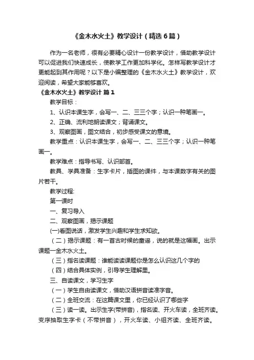 《金木水火土》教学设计（精选6篇）