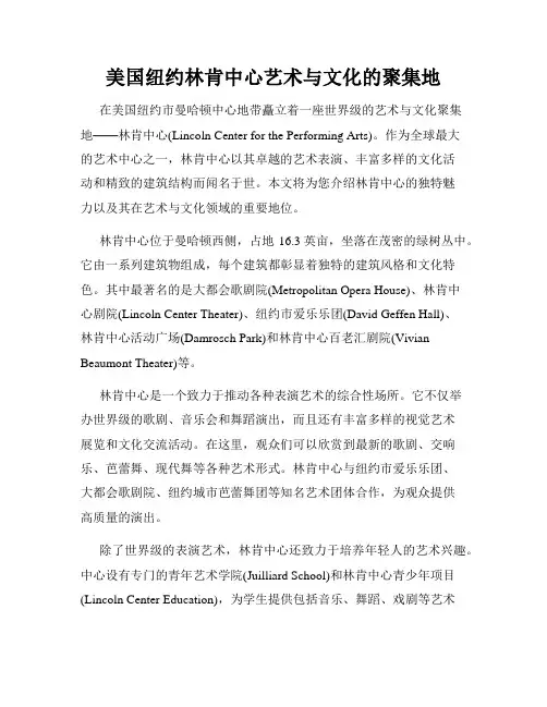 美国纽约林肯中心艺术与文化的聚集地