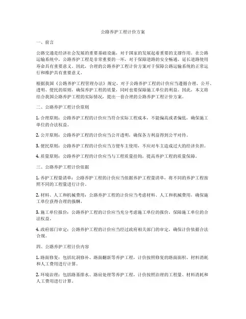 公路养护工程计价方案