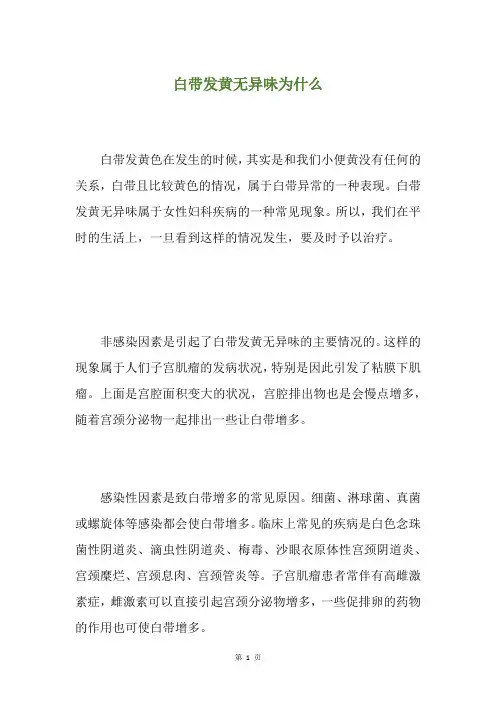 白带发黄无异味为什么