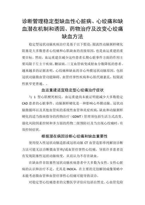 诊断管理稳定型缺血性心脏病、心绞痛和缺血潜在机制和诱因、药物治疗及改变心绞痛缺血方法
