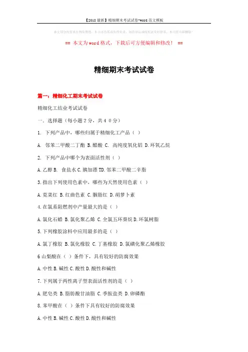 【2018最新】精细期末考试试卷-word范文模板 (19页)