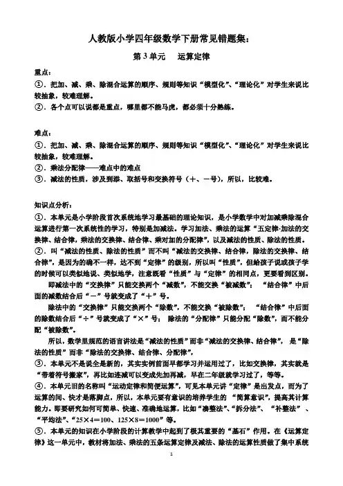 人教版小学四年级数学下册常见错题集：第3单元.运算定律
