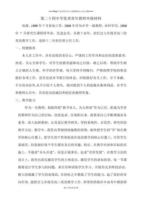 第二十四中学优秀青年教师申报材料