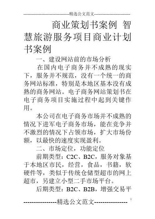 商业策划书案例智慧旅游服务项目商业计划书案例