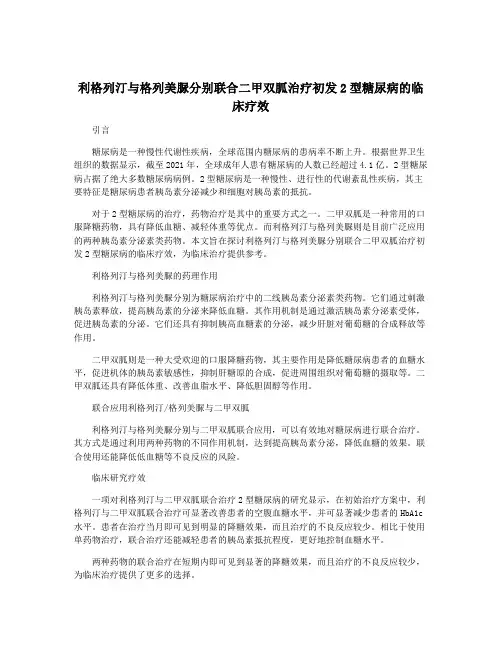 利格列汀与格列美脲分别联合二甲双胍治疗初发2型糖尿病的临床疗效