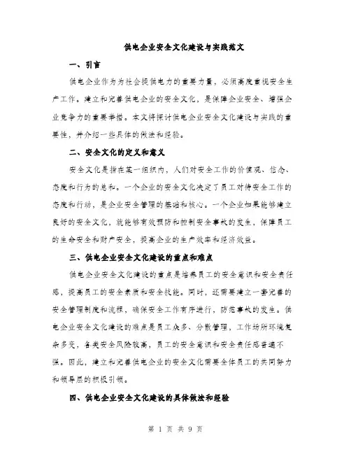 供电企业安全文化建设与实践范文（四篇）