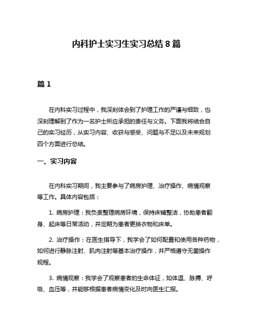 内科护士实习生实习总结8篇