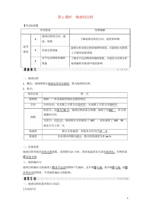 最新2019版高中地理 第一章 宇宙中的地球 1.3.1 地球的自转学案 湘教版必修1(考试专用)