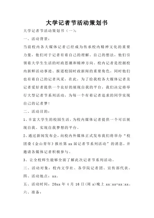 大学记者节活动策划书