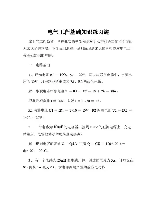 电气工程基础知识练习题