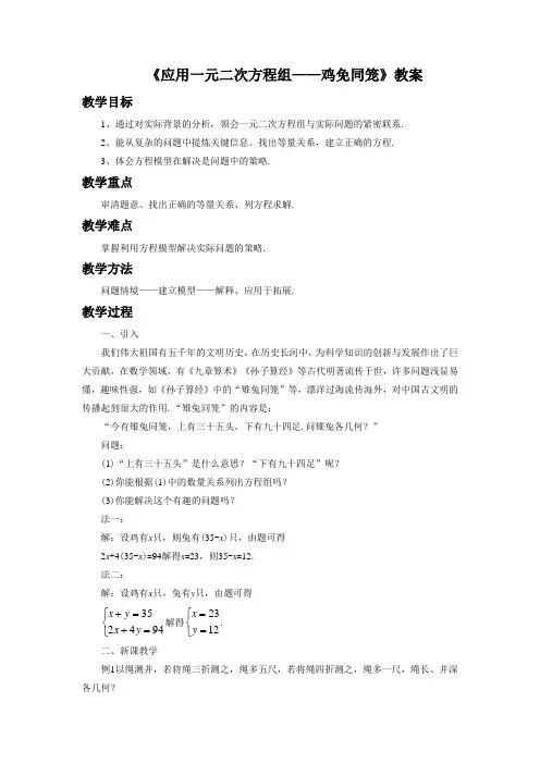 北师大版八年级数学上册《应用二元一次方程组-鸡兔同笼》教案1