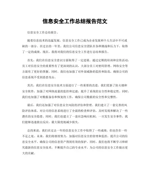 信息安全工作总结报告范文
