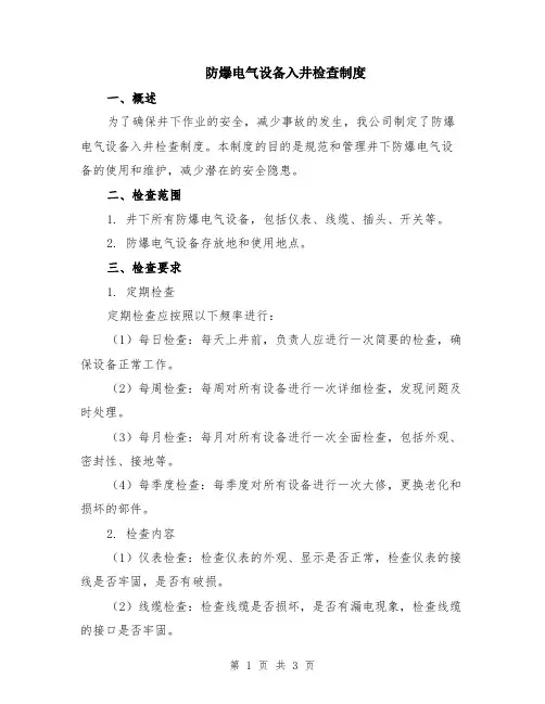 防爆电气设备入井检查制度