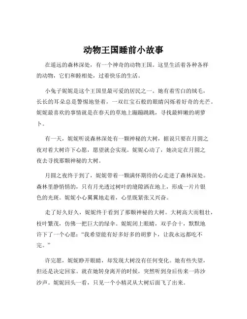 动物王国睡前小故事