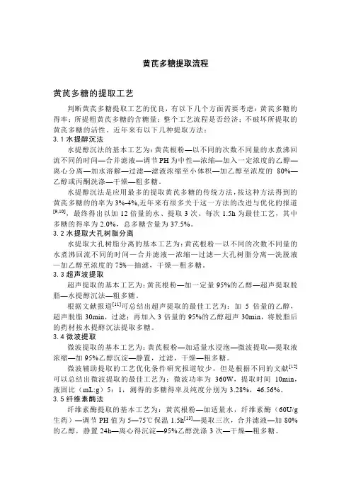 黄芪多糖提取流程