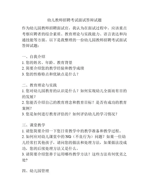 幼儿教师招聘考试面试答辩试题