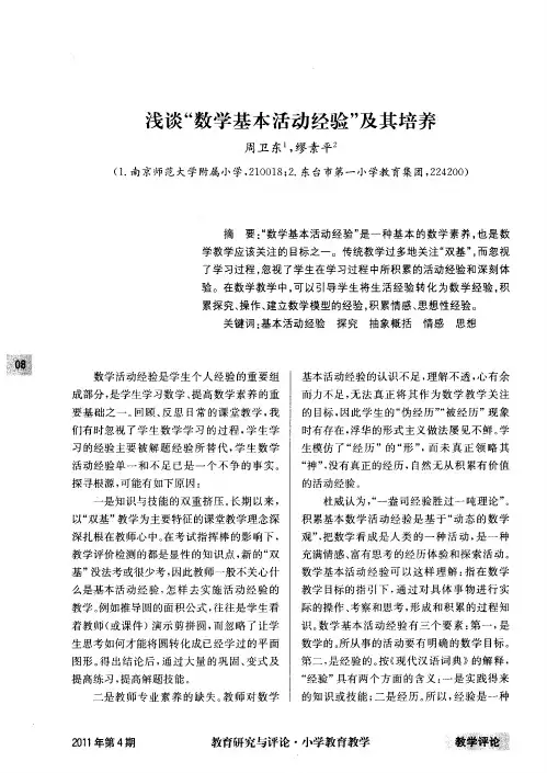 浅谈“数学基本活动经验”及其培养