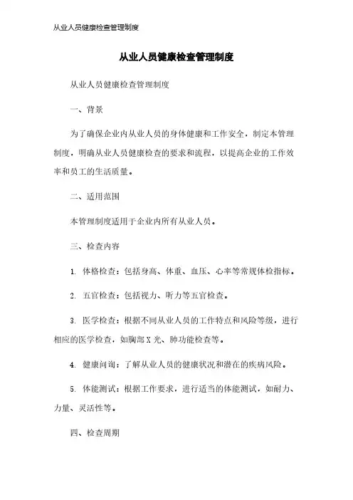 从业人员健康检查管理制度