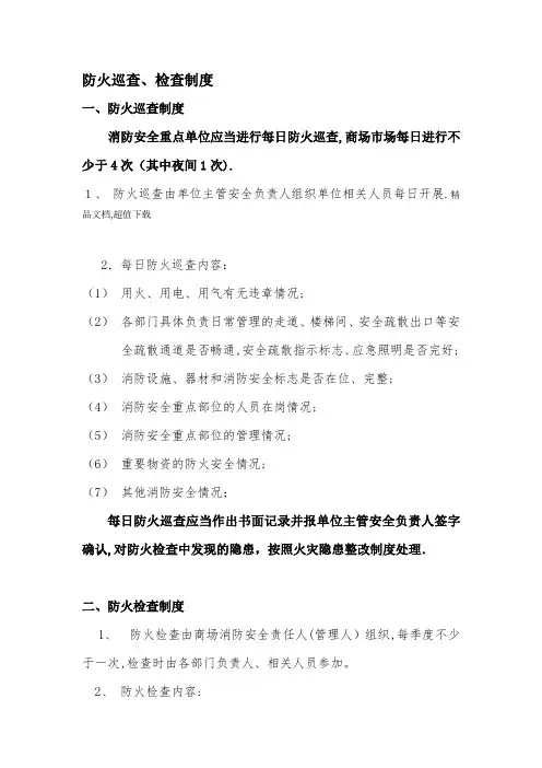 防火检查、巡查制度