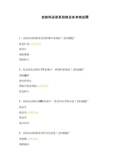 放射科泌尿系结核业务考核试题