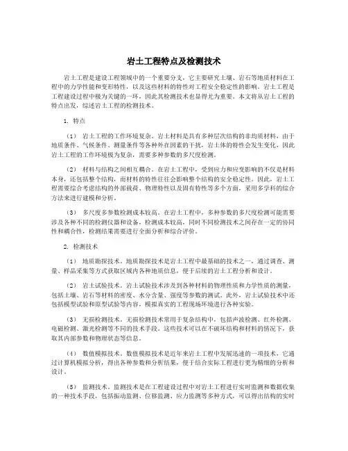 岩土工程特点及检测技术