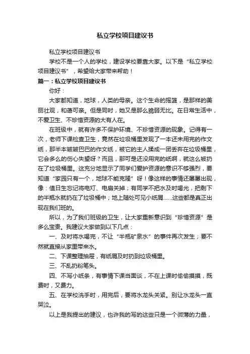 私立学校项目建议书