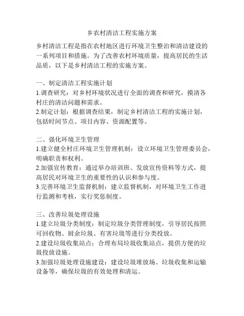 乡农村清洁工程实施方案