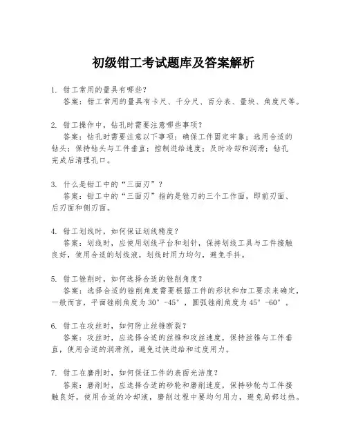 初级钳工考试题库及答案解析