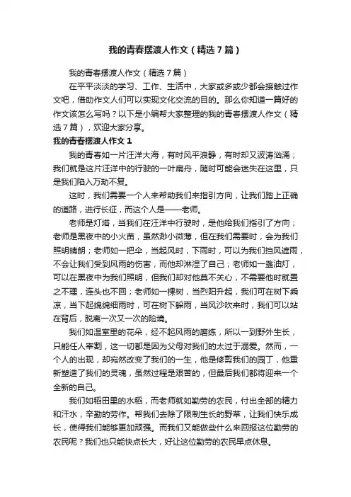 我的青春摆渡人作文（精选7篇）