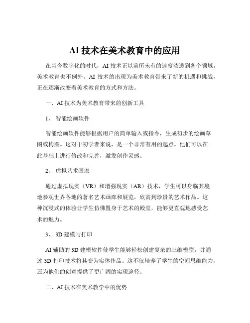 AI技术在美术教育中的应用
